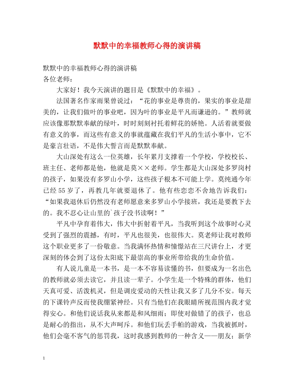 默默中的幸福教师心得的演讲稿 _第1页