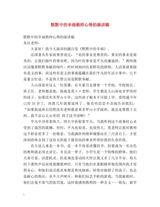 默默中的幸福教师心得的演讲稿 