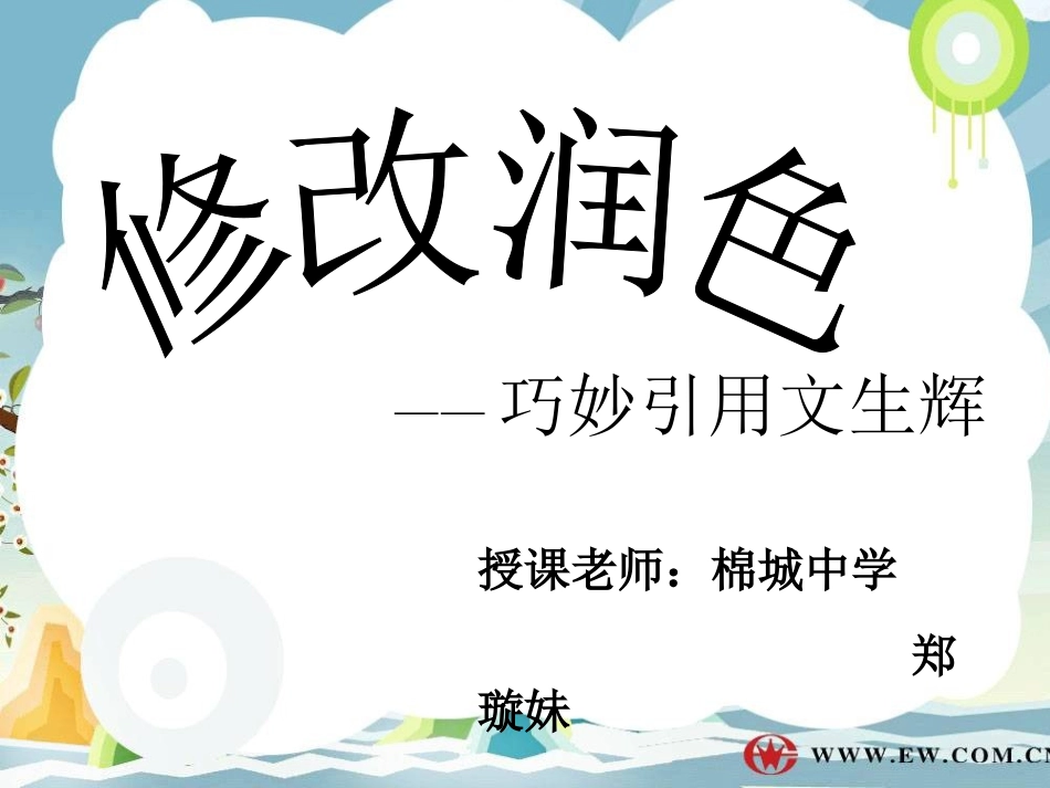 修改润色（汕头市潮阳区棉城中学）_第1页