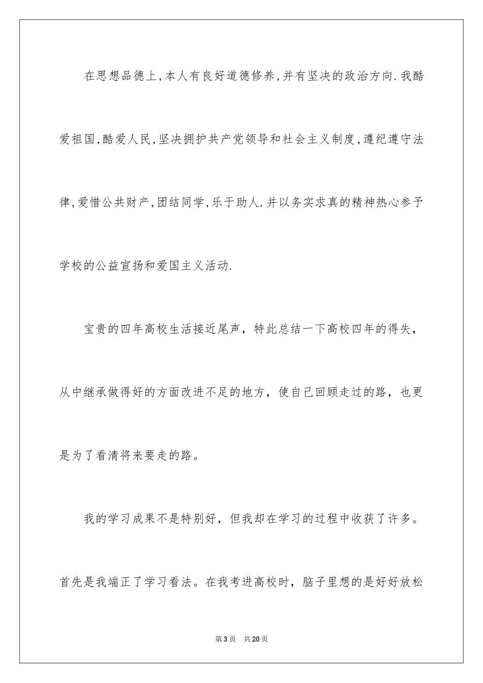 2024大学德智体美劳自我评价_第3页