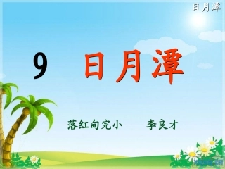 日月潭PPT课件