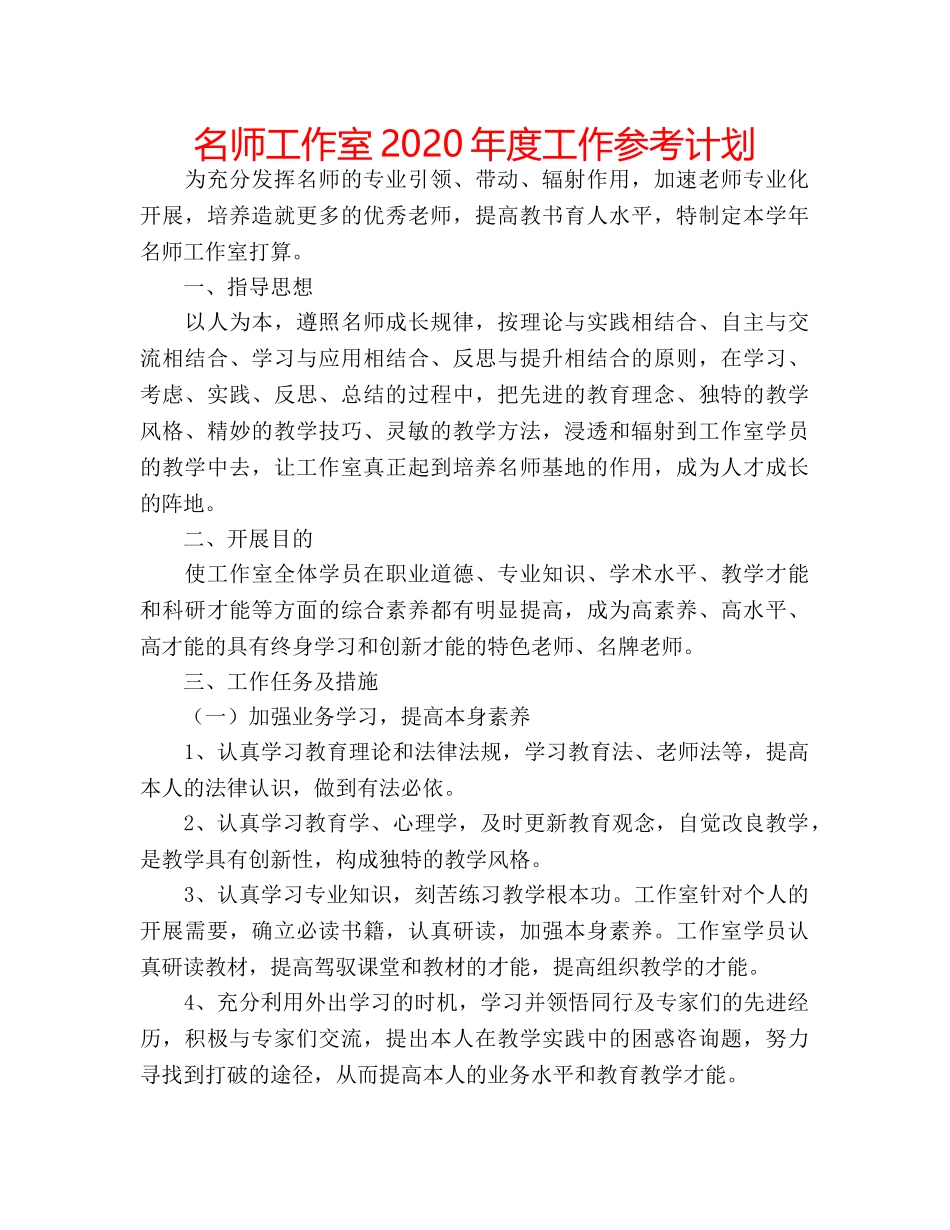 名师工作室2020年度工作参考计划 _第1页