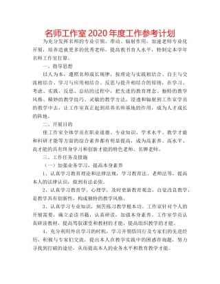 名师工作室2020年度工作参考计划 