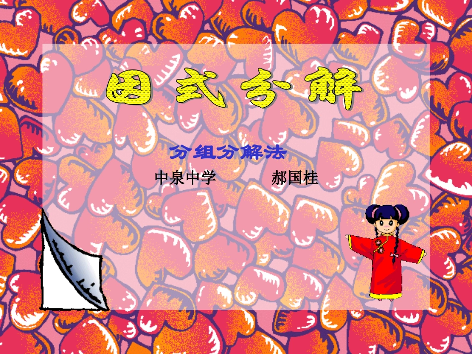 分组分解法课件_第1页
