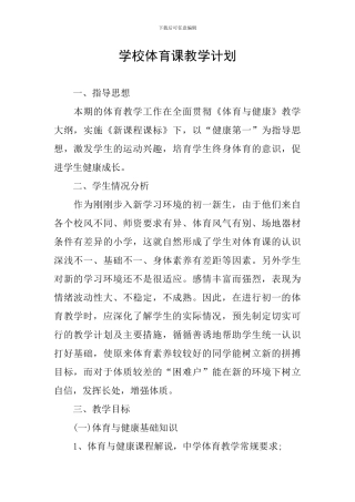 学校体育课教学计划