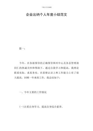 企业出纳个人年度小结范文