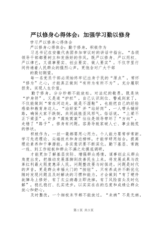 严以修身体会心得：加强学习勤以修身