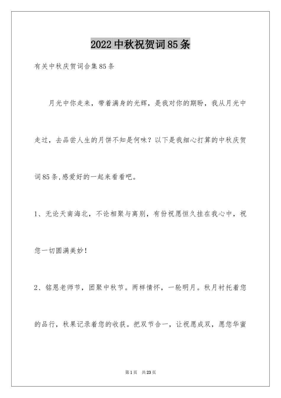 2024中秋祝贺词85条_第1页
