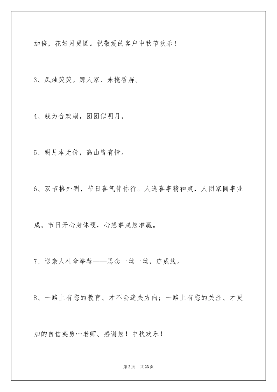 2024中秋祝贺词85条_第2页