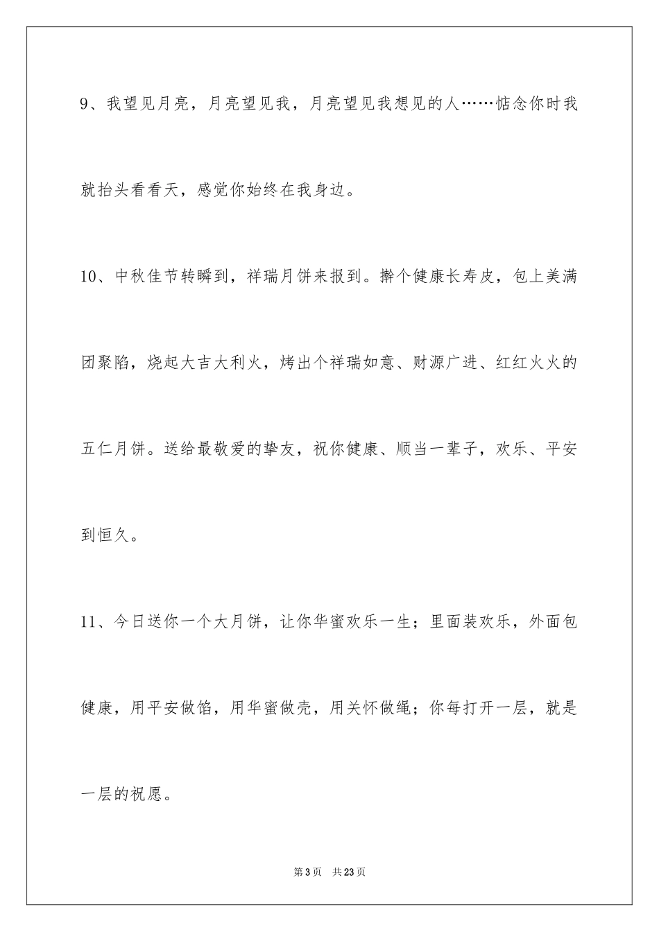 2024中秋祝贺词85条_第3页