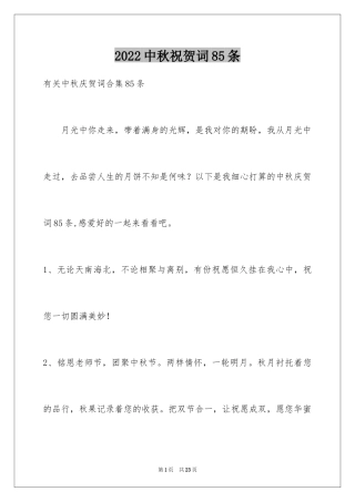 2024中秋祝贺词85条