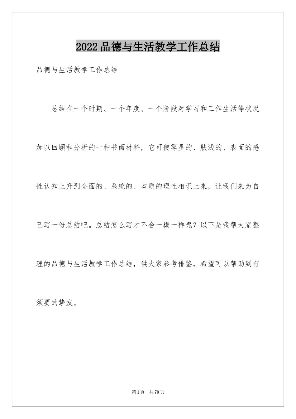 2024品德与生活教学工作总结_第1页