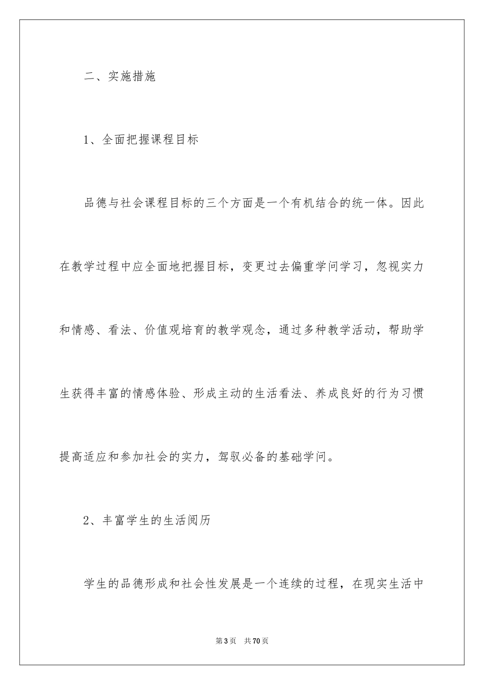 2024品德与生活教学工作总结_第3页