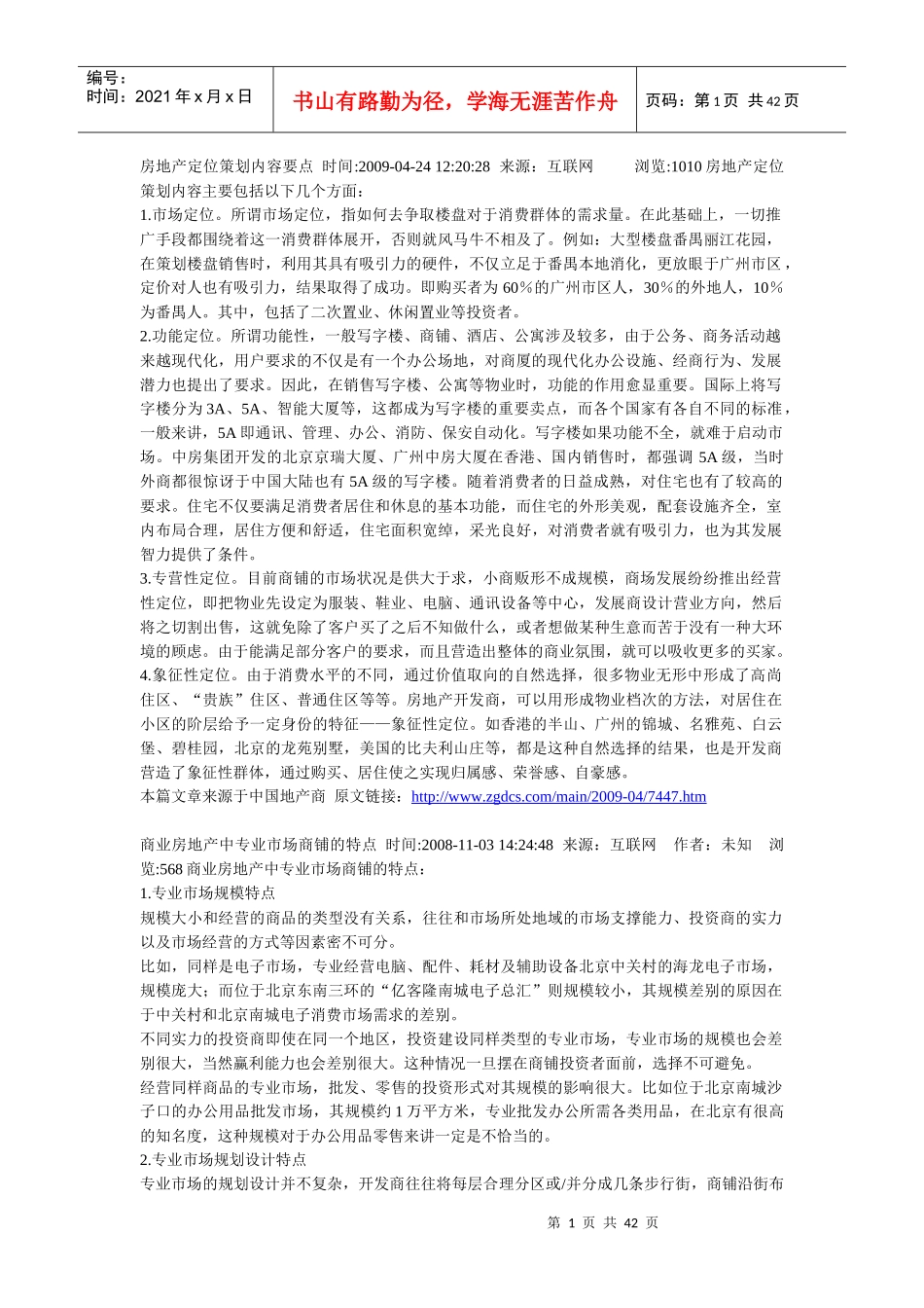 房地产产品策划--内容较多_第1页