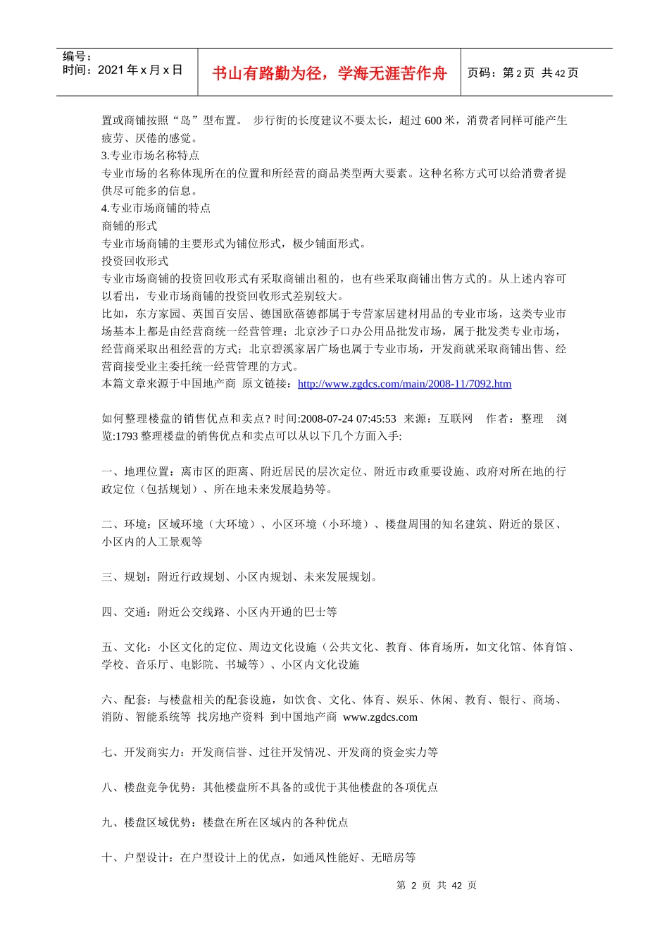 房地产产品策划--内容较多_第2页