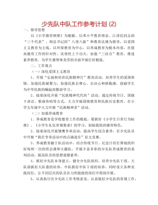 少先队中队工作参考计划 (2) 