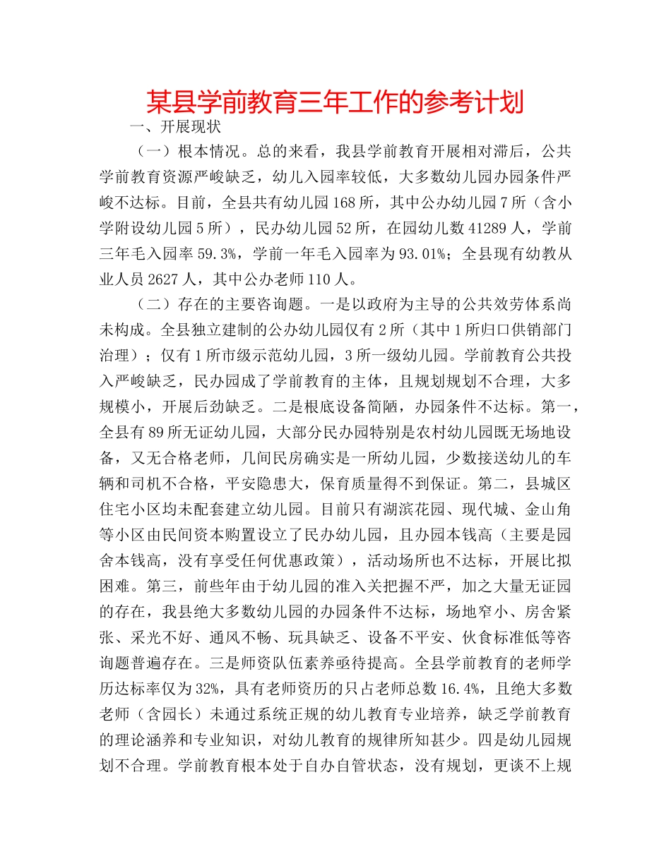 某县学前教育三年工作的参考计划 _第1页