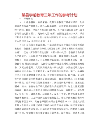 某县学前教育三年工作的参考计划 