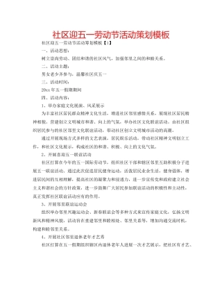 社区迎五一劳动节活动策划模板 