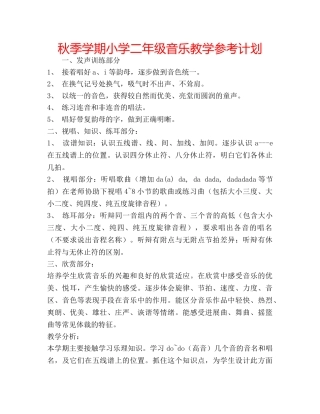 秋季学期小学二年级音乐教学参考计划 