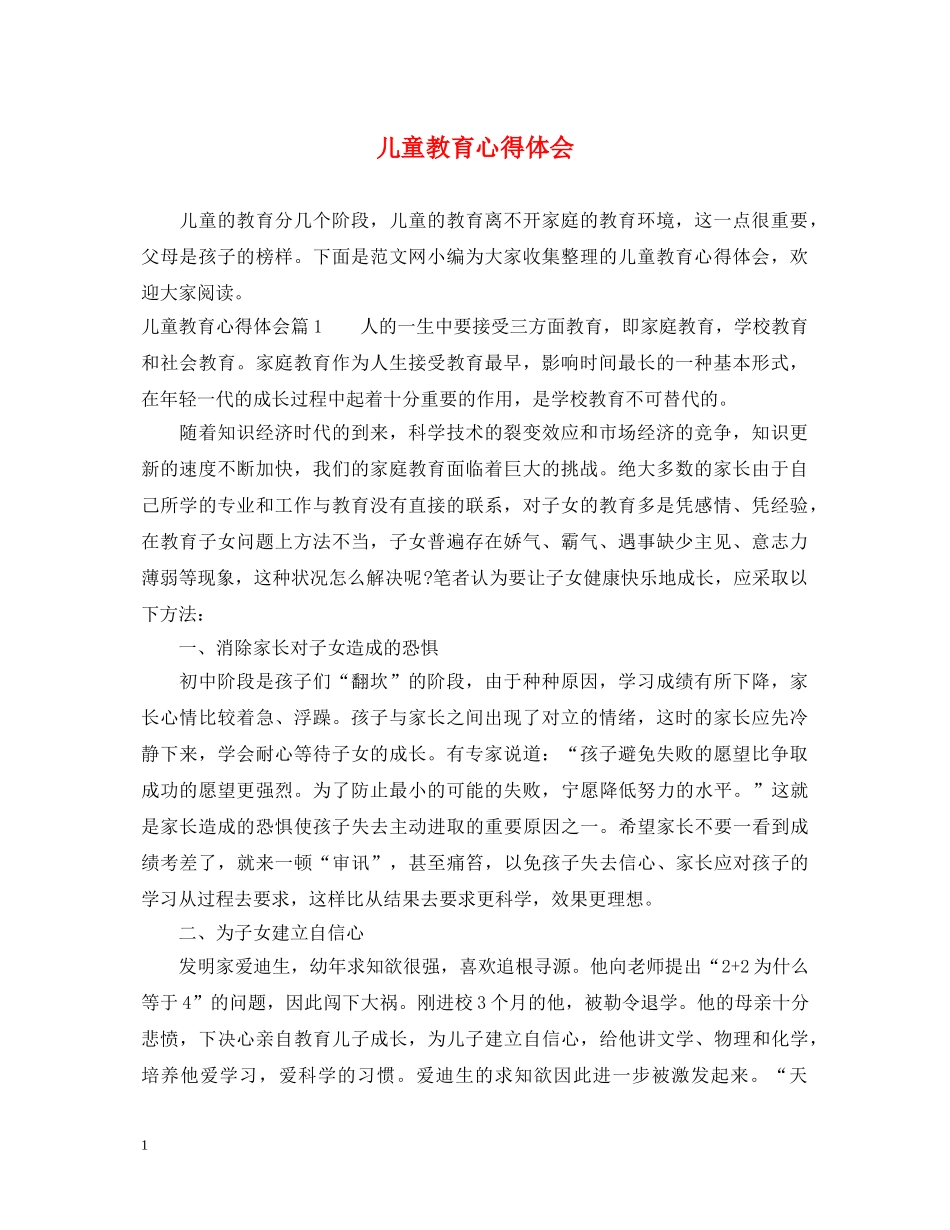 儿童教育心得体会 _第1页