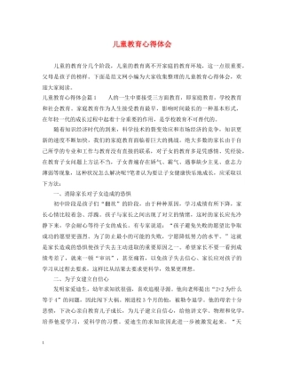 儿童教育心得体会 