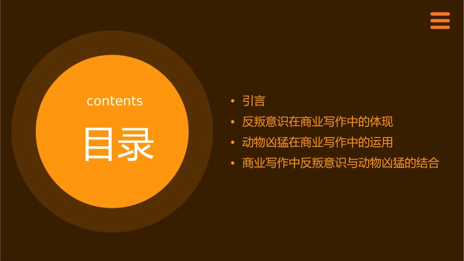 商业写作中的反叛意识动物凶猛课件_第2页