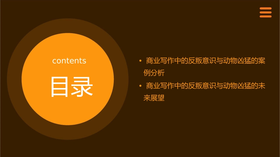 商业写作中的反叛意识动物凶猛课件_第3页
