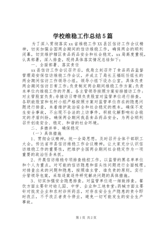 学校维稳工作总结5篇 