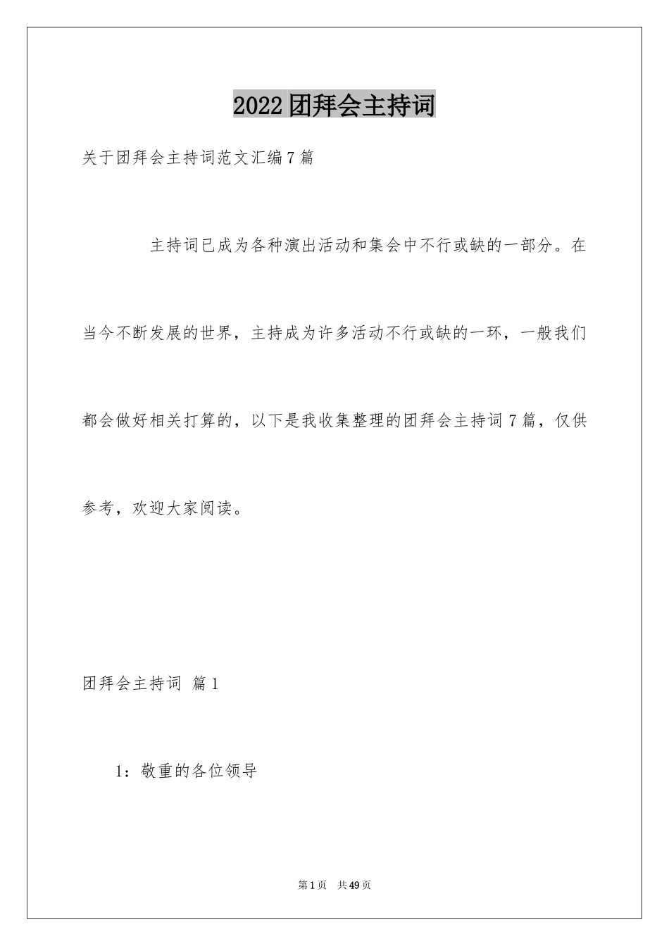 2024团拜会主持词_10_第1页