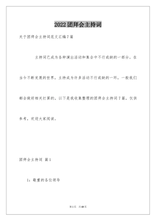 2024团拜会主持词_10