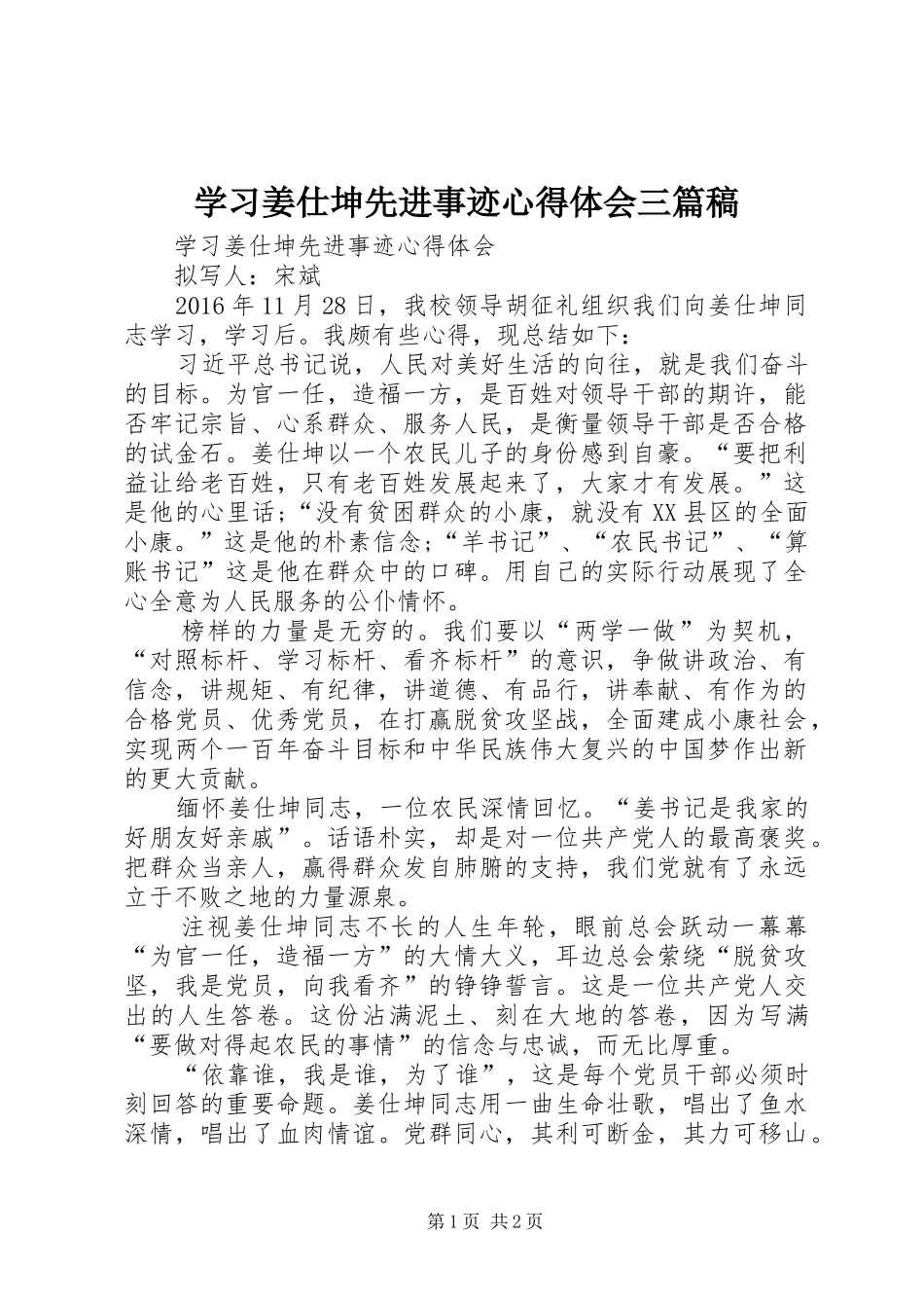 学习姜仕坤先进事迹体会心得三篇稿_第1页