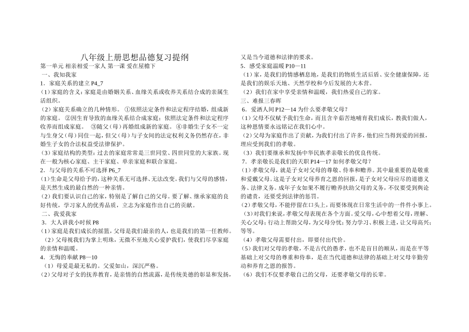 八年级上册思想品德复习提纲_第1页