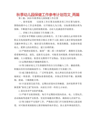 秋季幼儿园保健工作参考计划范文_两篇 