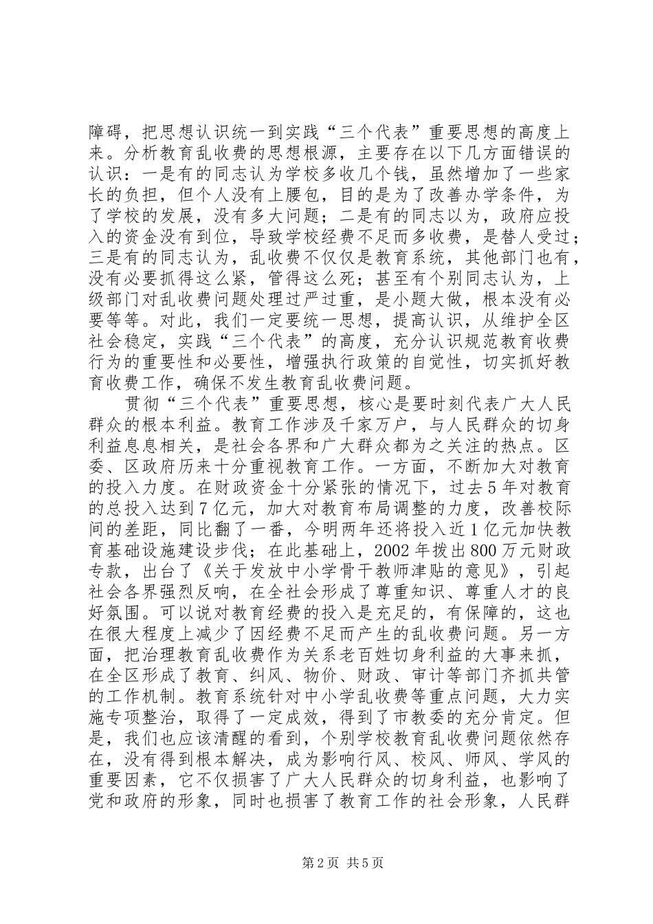 在治理教育乱收费会议上的讲话发言(1)_第2页