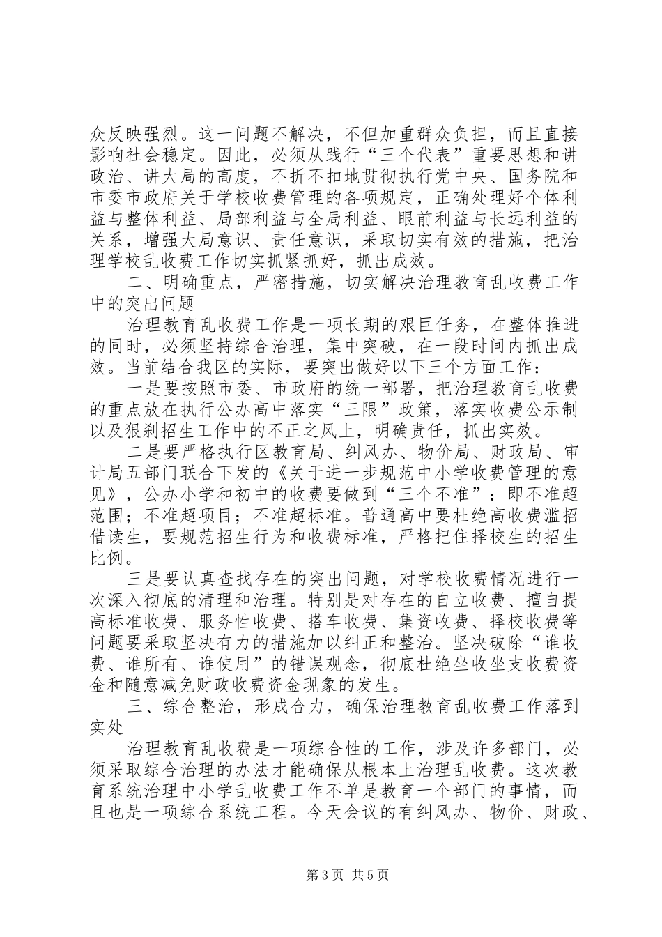 在治理教育乱收费会议上的讲话发言(1)_第3页