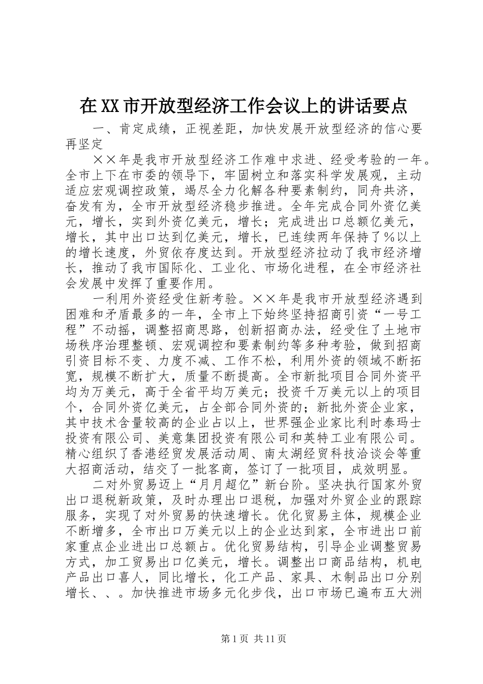 在XX市开放型经济工作会议上的讲话发言要点_第1页
