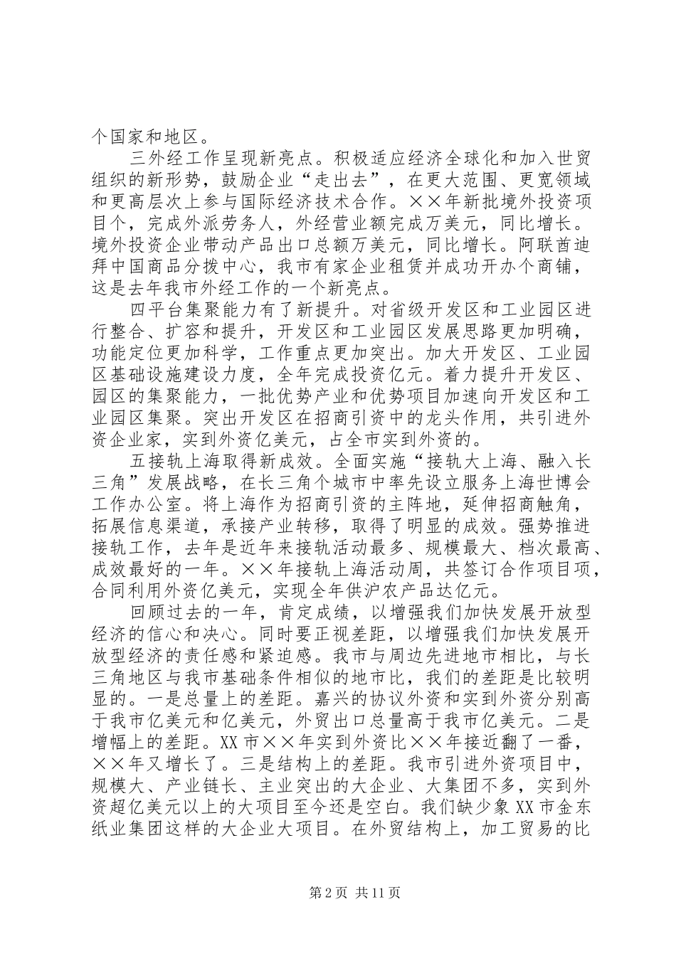 在XX市开放型经济工作会议上的讲话发言要点_第2页