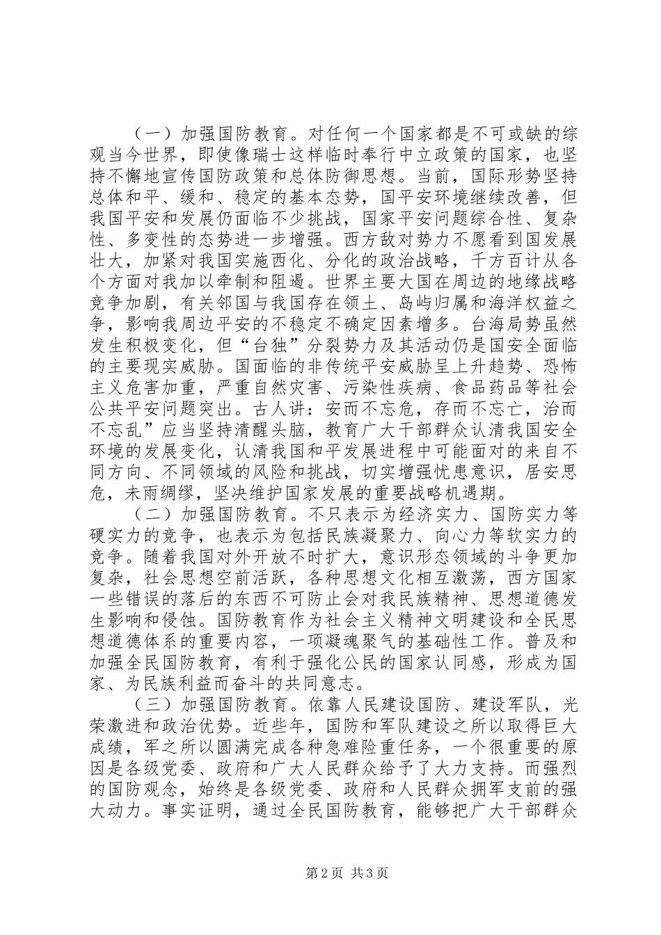 县国防教育工作会领导讲话发言_第2页