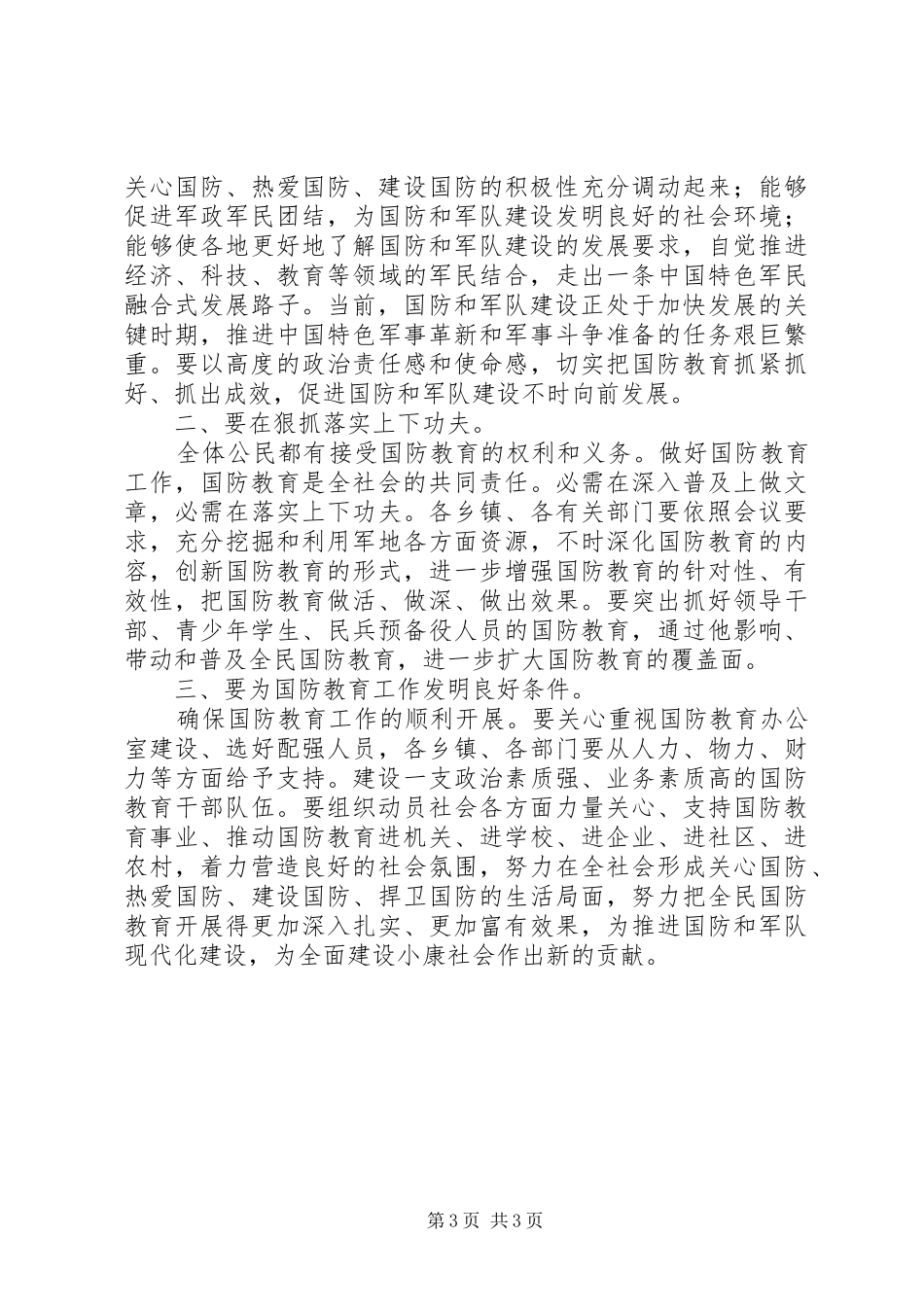 县国防教育工作会领导讲话发言_第3页