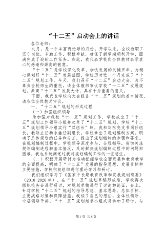 “十二五”启动会上的讲话发言