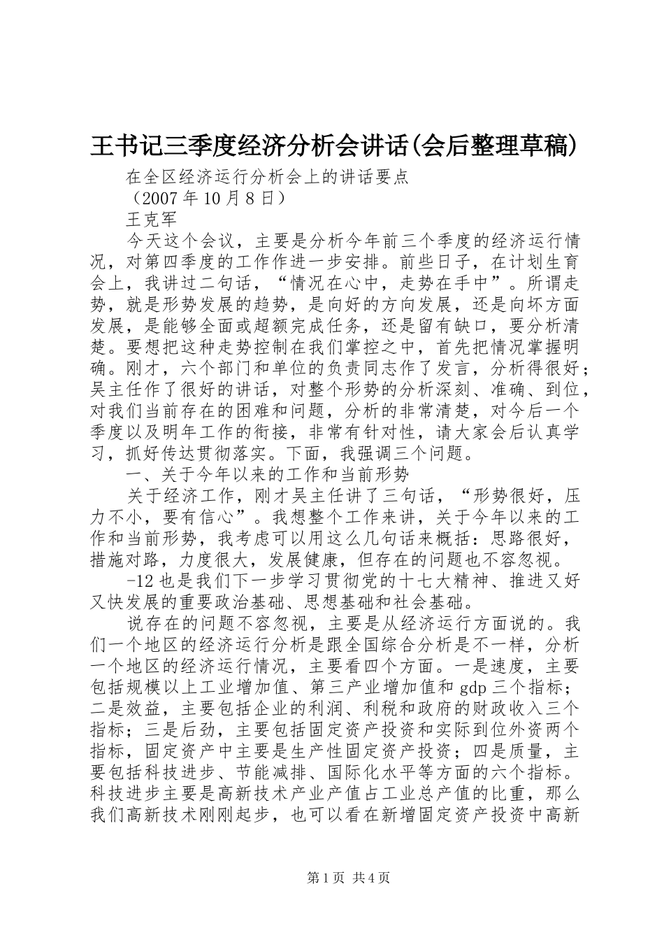 王书记三季度经济分析会讲话发言(会后整理草稿)_第1页