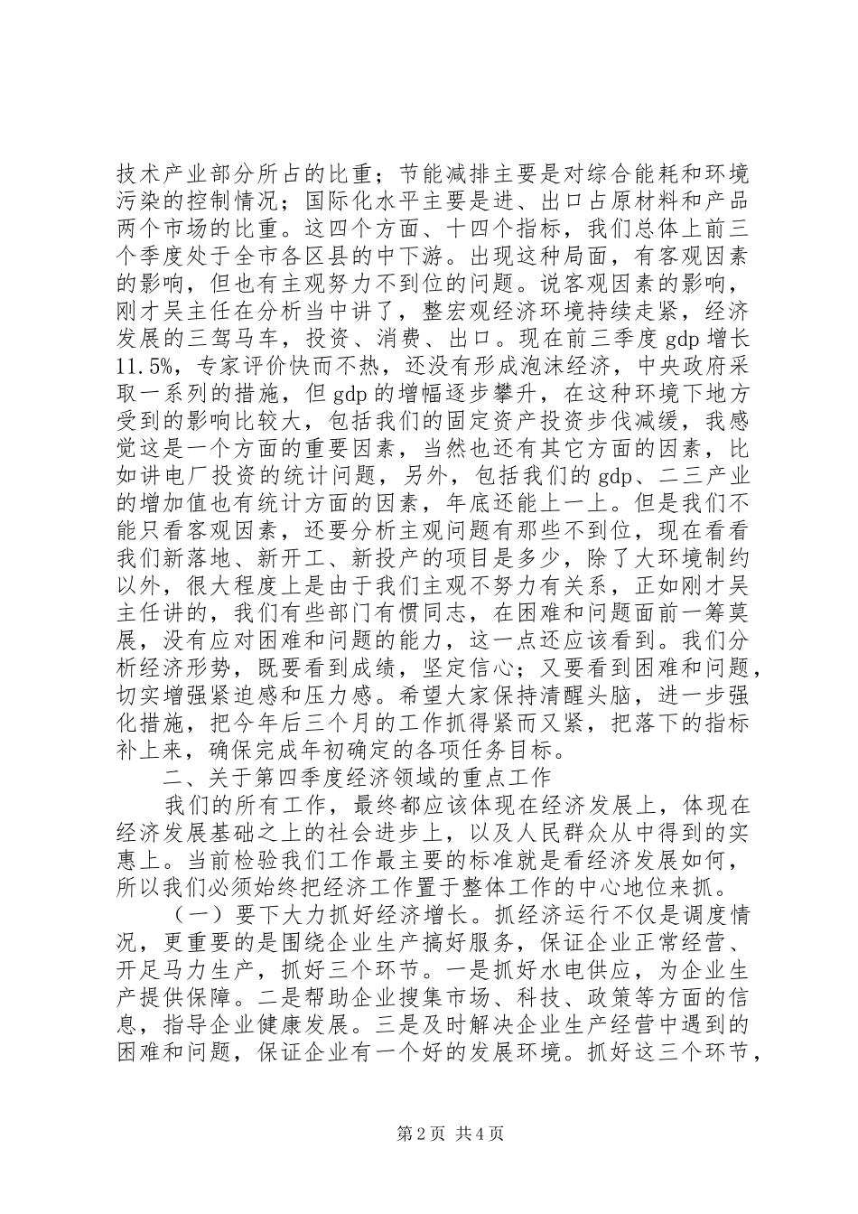 王书记三季度经济分析会讲话发言(会后整理草稿)_第2页