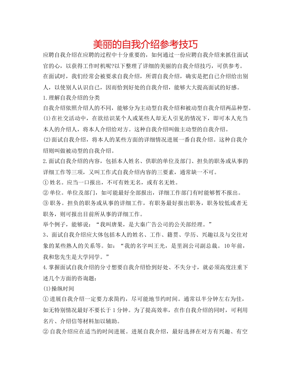 漂亮的自我介绍参考技巧 _第1页