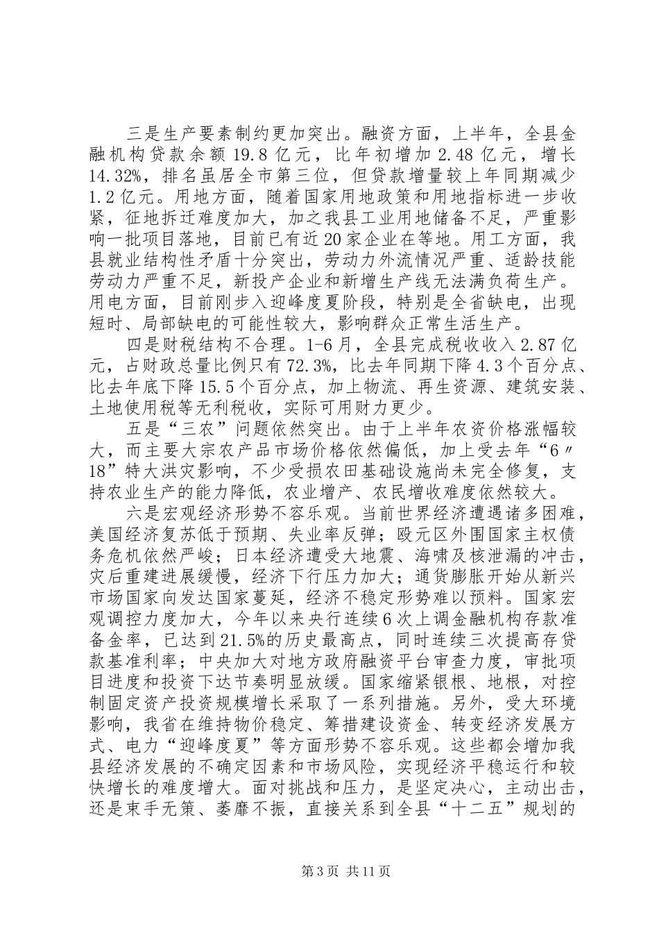 在县政府全体会议暨经济形势分析会议上的讲话发言_第3页