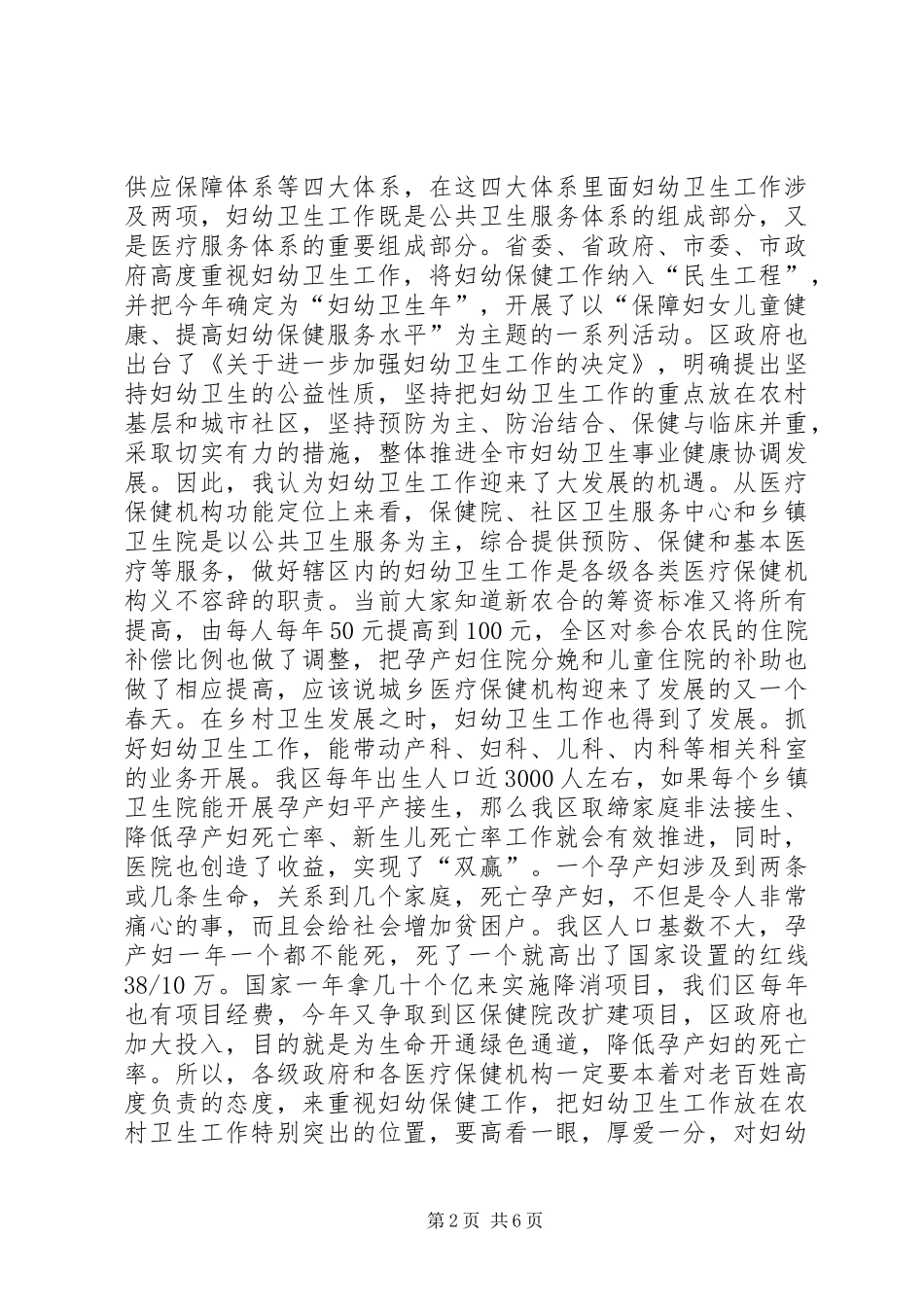 妇幼卫生工作大会讲话发言提纲_第2页