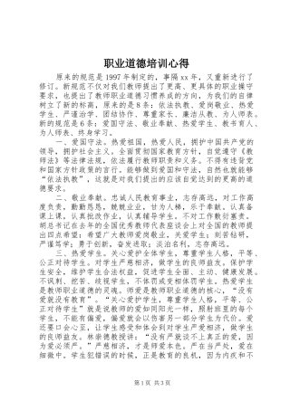 职业道德培训心得