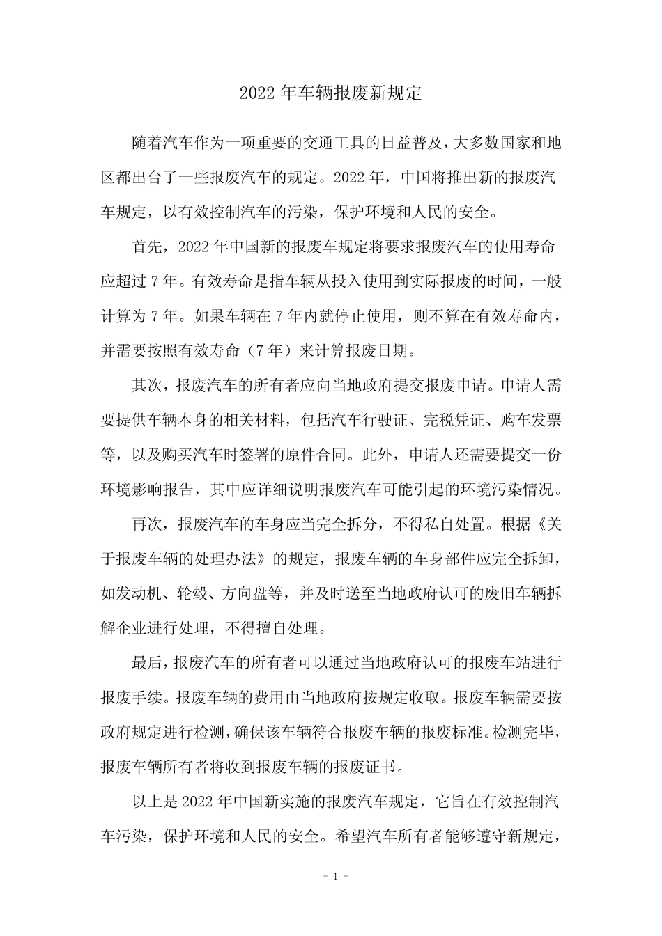 2022年车辆报废新规定 _第1页