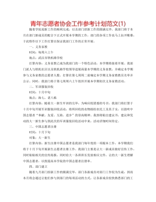 青年志愿者协会工作参考计划范文(1) 