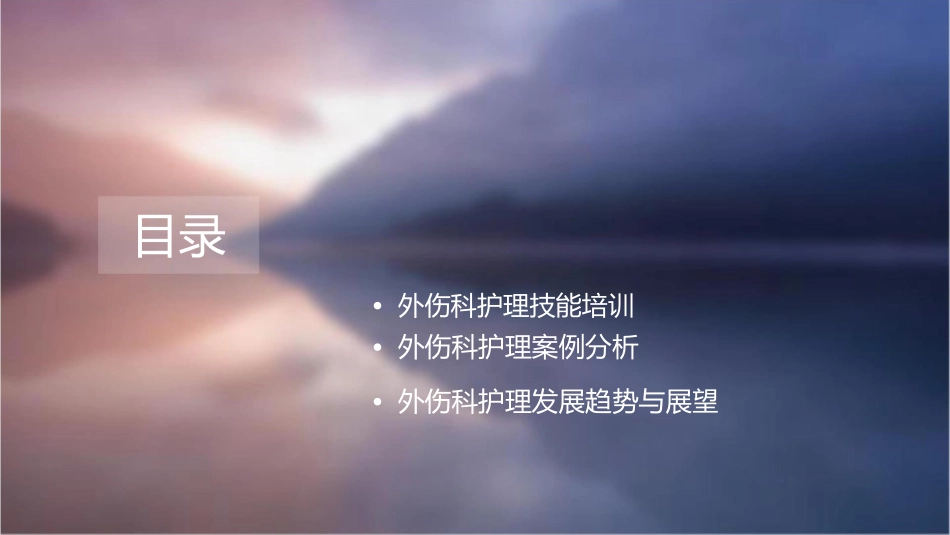 外伤科主治医师要领护理课件_第2页